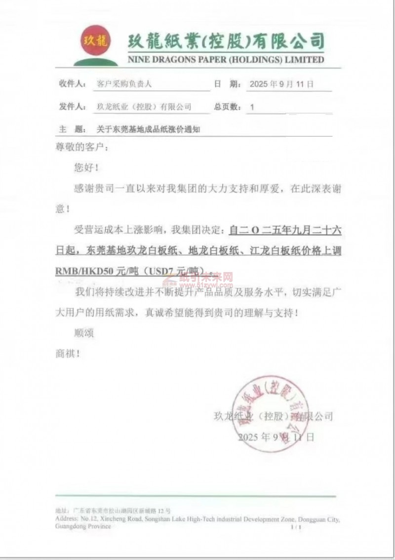 【漲價函通知】東莞玖龍紙業(yè)2025年9月26日玖龍白板紙、地龍白板紙、江龍白板紙價格上調