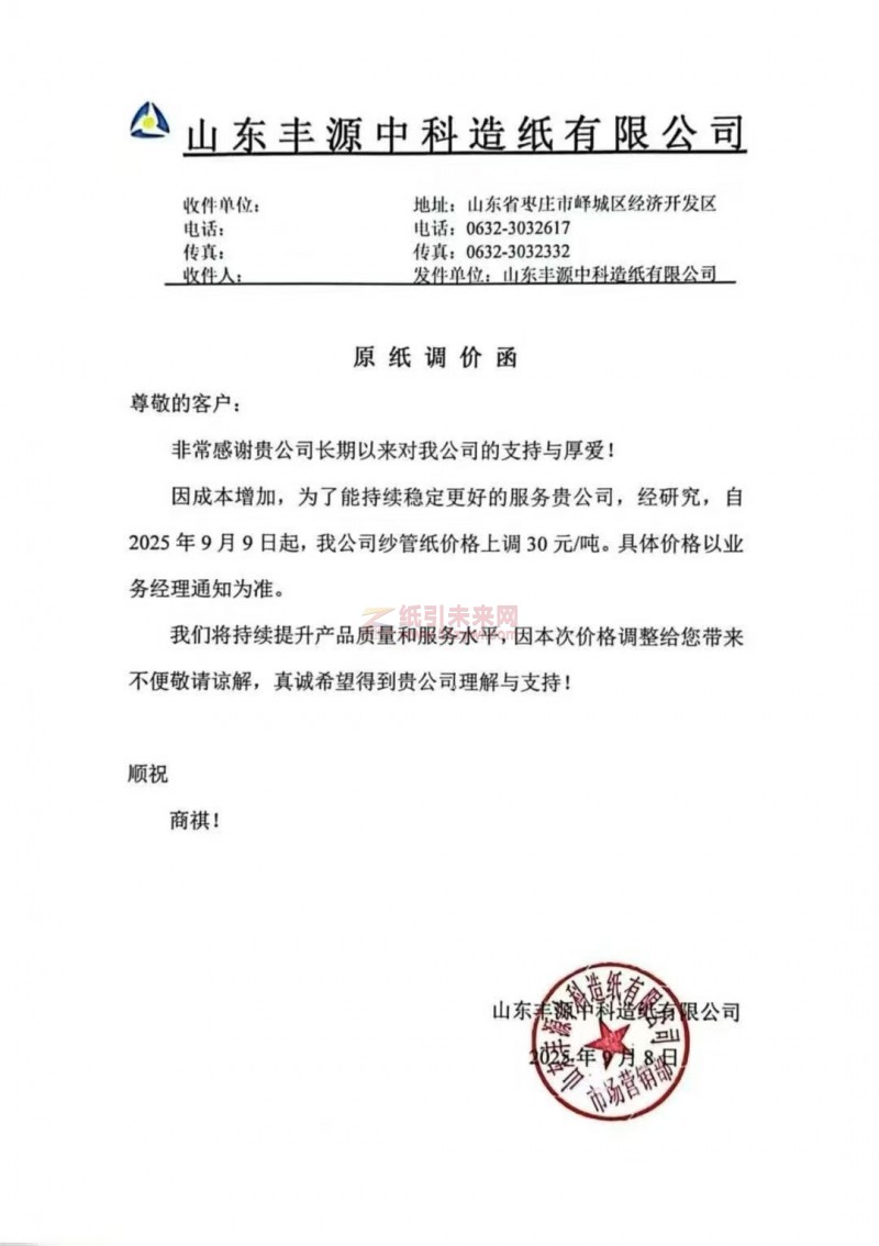 【漲價函通知】山東豐源中科造紙有限公司2025年9月9日起紗管紙價格上調