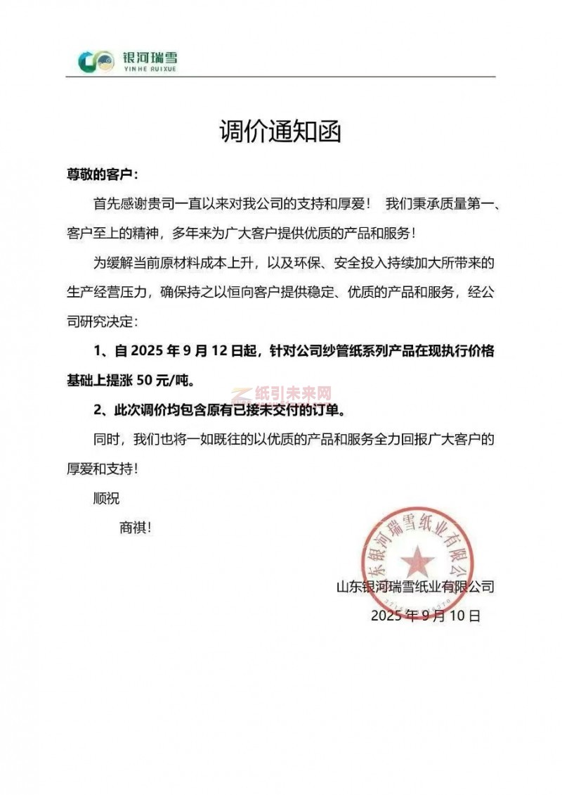 【漲價函通知】山東銀河瑞雪紙業有限公司2025年9月12日起紗管紙系列產品價格上調