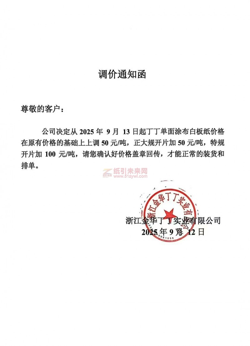 【漲價(jià)函通知】浙江金華丁丁實(shí)業(yè)有限公司2025年9月13日起丁丁單面涂布白板紙價(jià)格在原有價(jià)格的基礎(chǔ)上上調(diào)