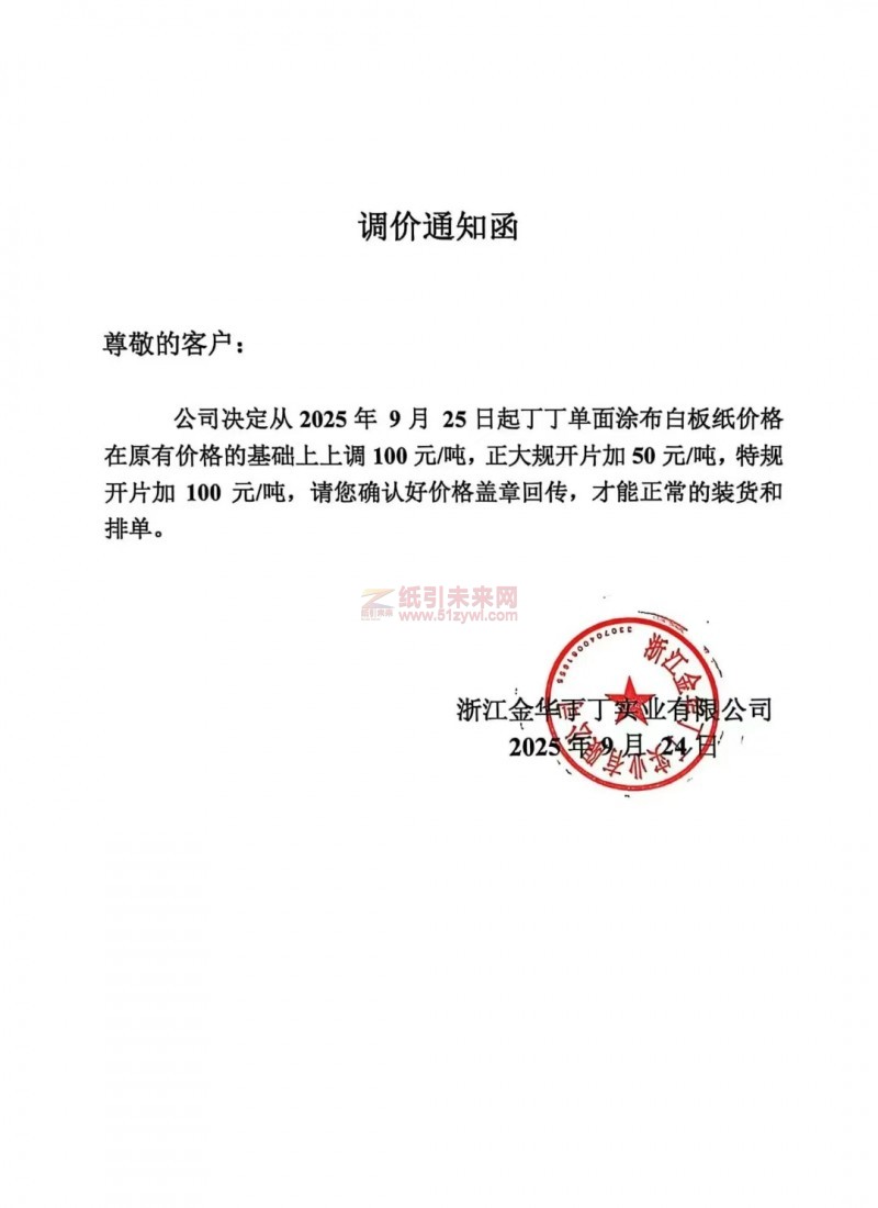 【漲價(jià)函通知】浙江金華丁丁實(shí)業(yè)有限公司涂布白板紙價(jià)格上調(diào)