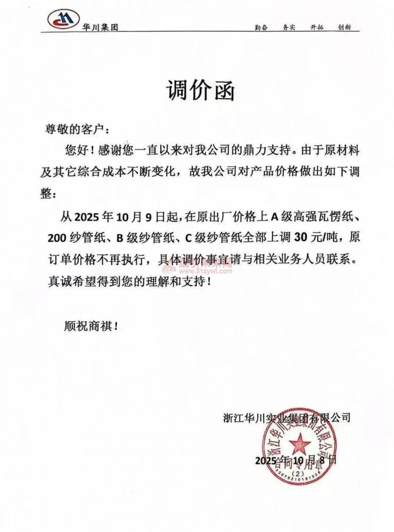 【漲價函通知】浙江華川實業集國有限公司2025年10月9日起,A級高強瓦愣紙、200紗管紙、B級紗管紙、C級紗管紙價格全部上調