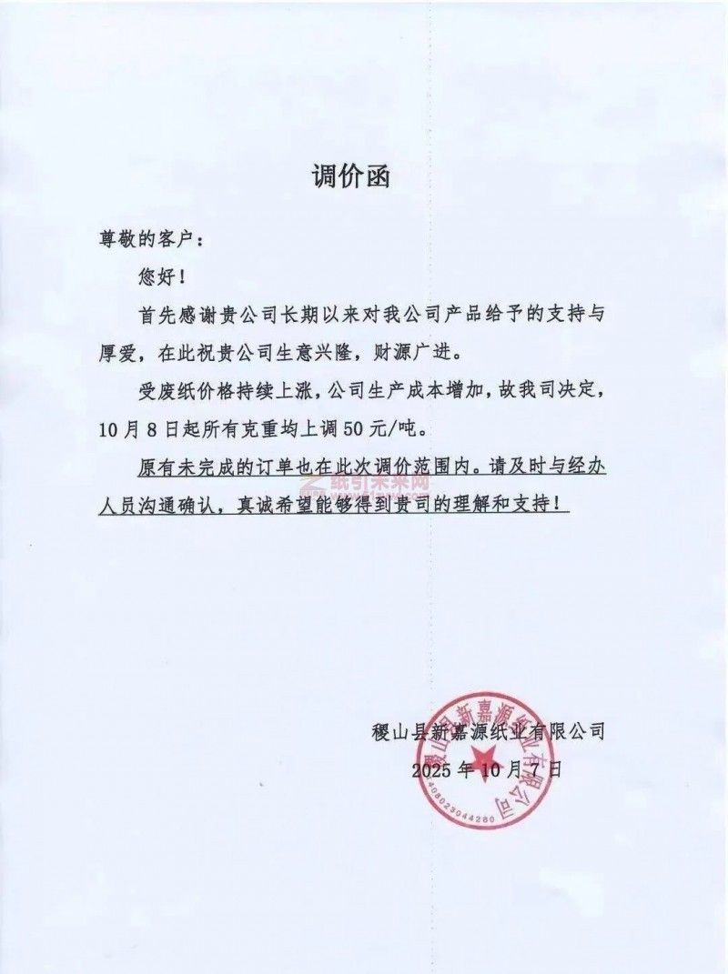 【漲價函通知】稷山縣新嘉源紙業(yè)10月8日起所有克重紙張價格上調(diào)