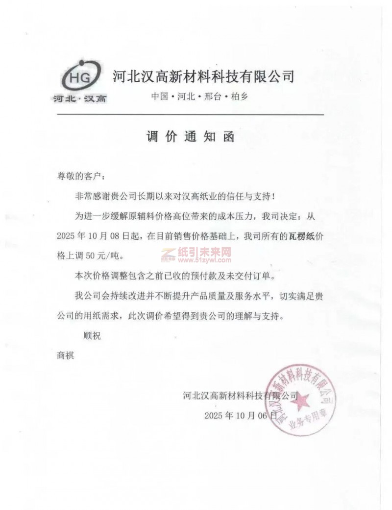 【漲價函通知】河北漢高新材料科技有限公司2025年10月08日起瓦紙價格上調