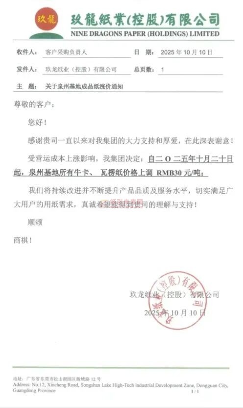 【漲價函通知】玖龍泉州基地?？?、瓦楞紙價格上調