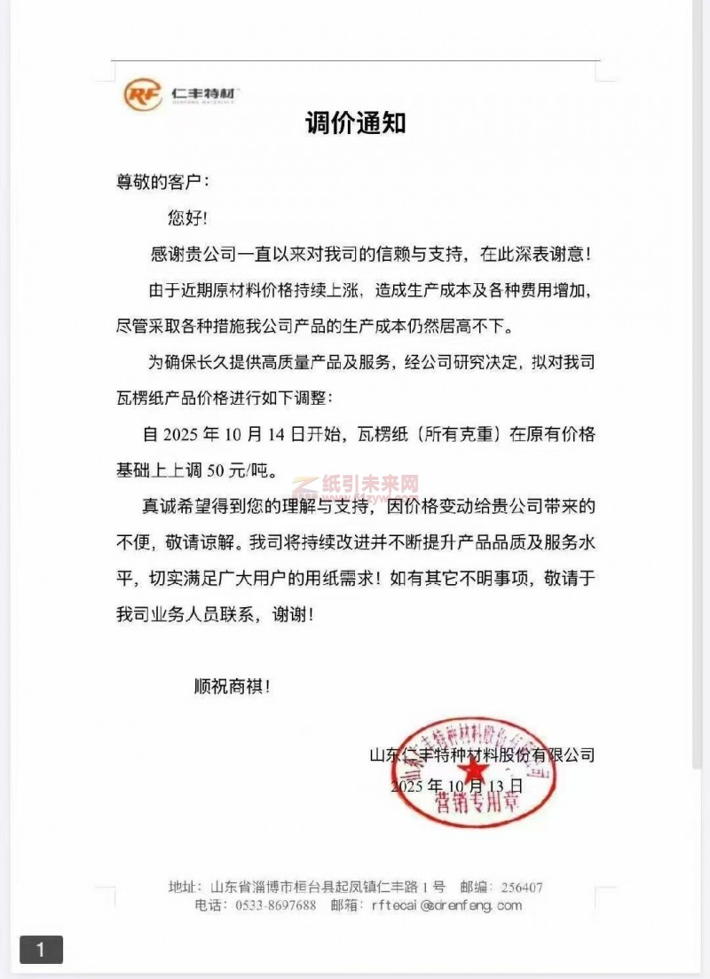 【漲價函通知】仁豐特材2025 年10 月 14 日開始瓦楞紙(所有克重)價格上調