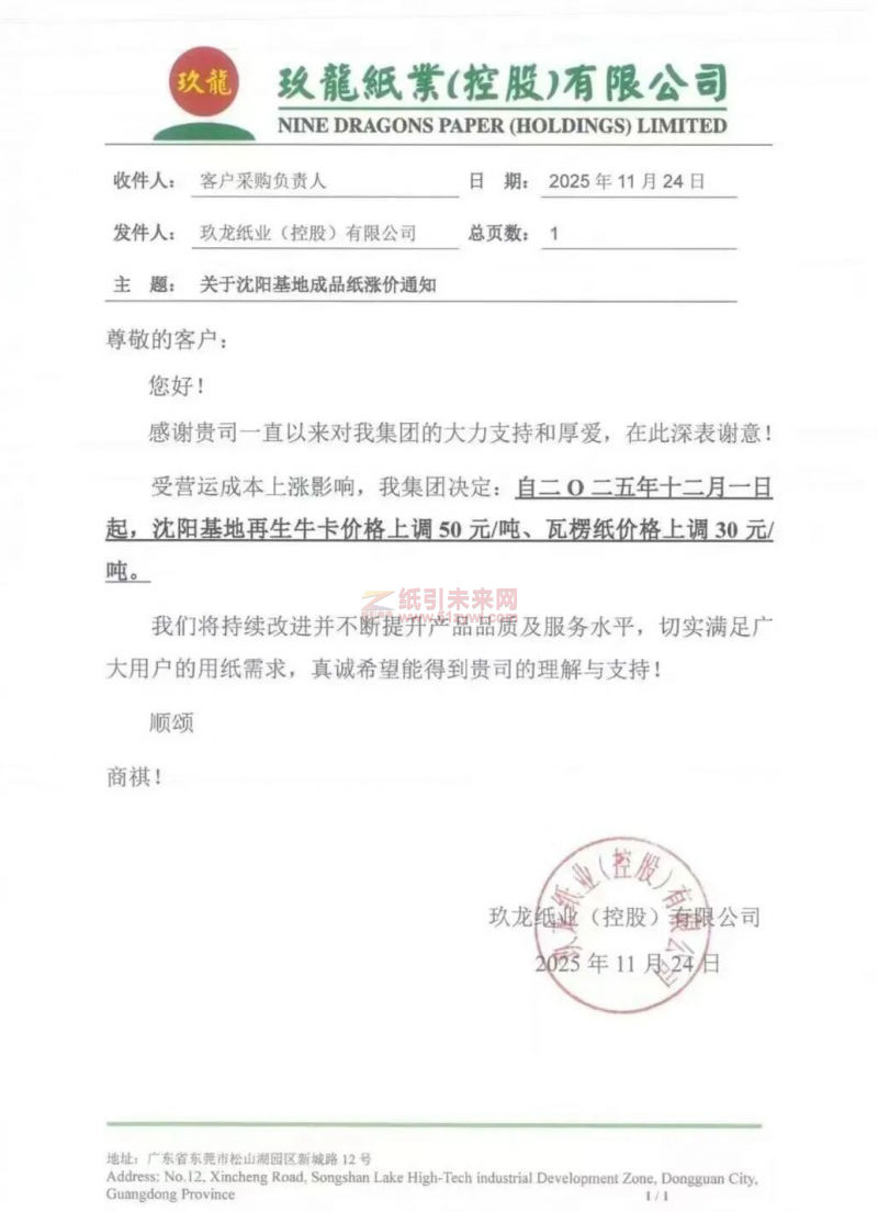 【漲價函通知】玖龍沈陽基地瓦楞紙、再生?？▋r格上調