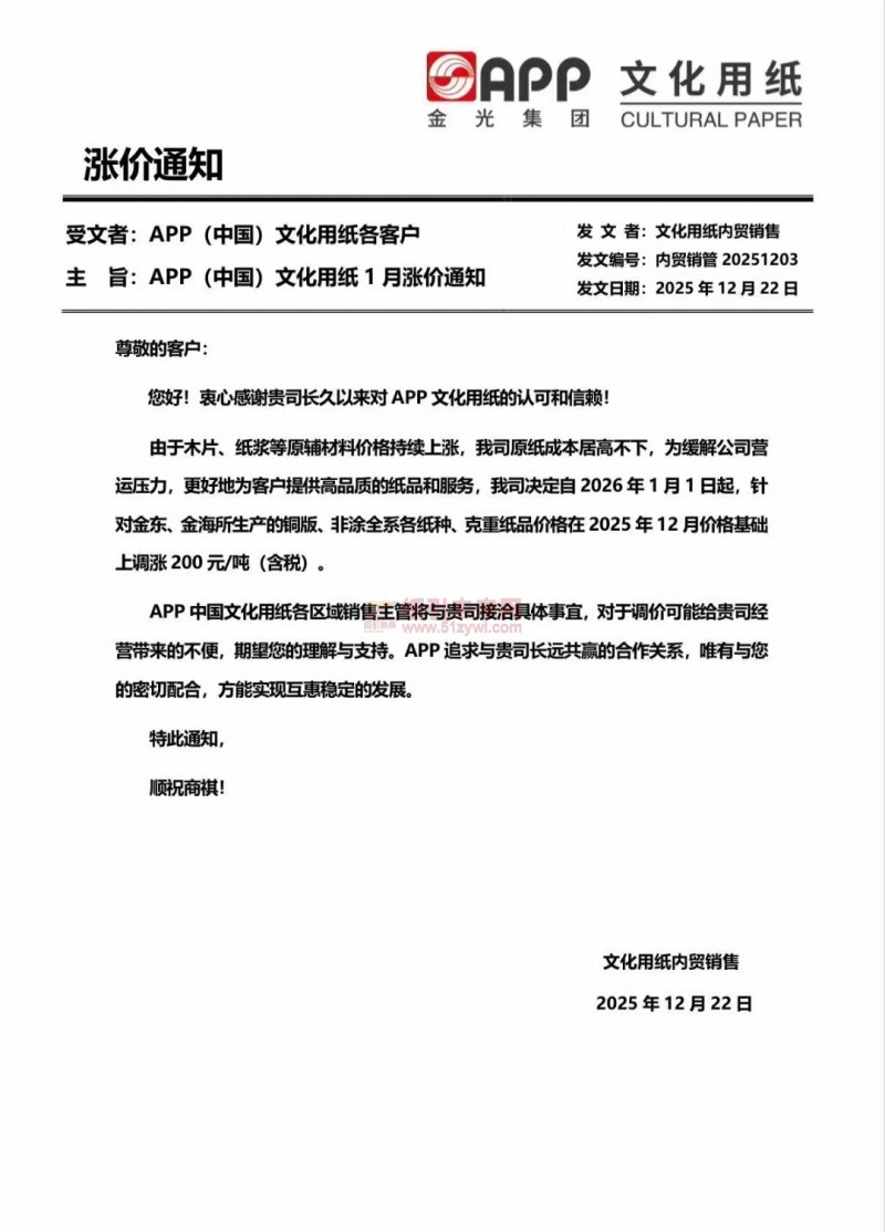 【漲價(jià)函通知】 APP 自2026年1月1日起，針對(duì)金東、金海所生產(chǎn)的銅版、非涂全系各紙種、克重紙品價(jià)格上調(diào)