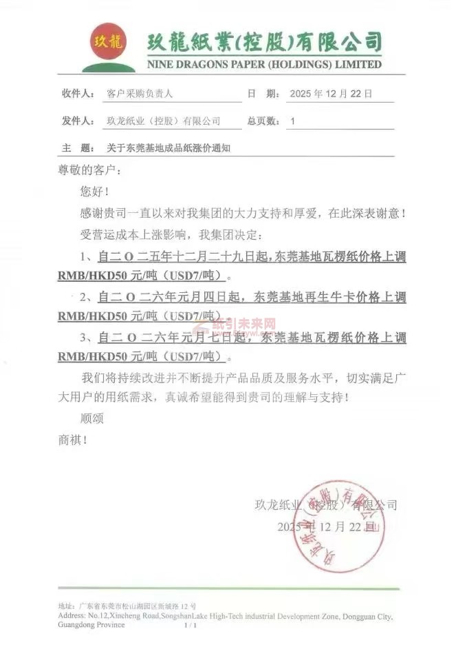 【漲價函通知】玖龍紙業2025年12月29日、2026年1月4日、7日東莞基地瓦楞紙、再生牛卡紙價格上調