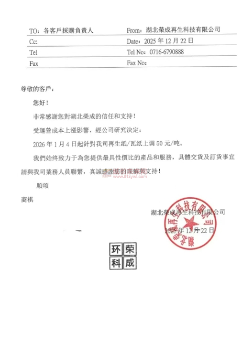 【漲價函通知】湖北榮成再生科技2026年1月4日起針對我司再生紙、瓦紙價格上調