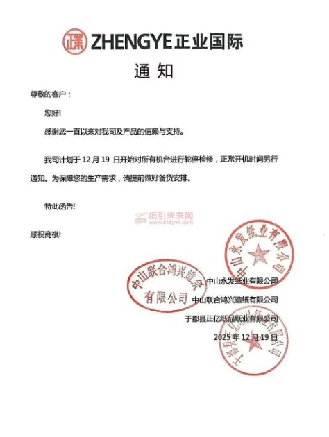 停機 中山永發(fā)紙業(yè)有限公司 中山聯(lián)合鴻興造紙有限公司 于都縣正億紙品紙業(yè)有限公司